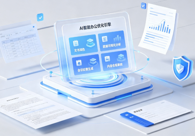 林口县AI重构现代办公体系 智能优化引擎助力企业轻量化高效运营