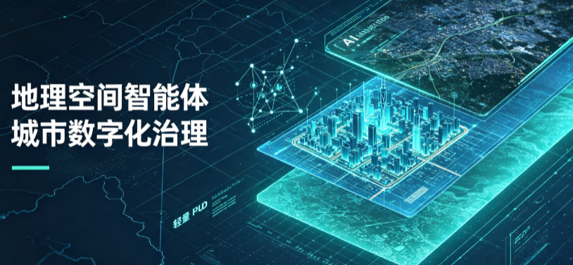林口县地理 AI 智能体 Geo 优化落地城市全域治理，多维空间驱动精细化管理