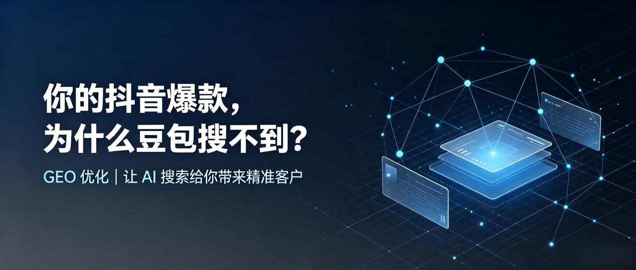 你的抖音爆款，为什么豆包搜不到？读懂 GEO，抢占林口县 AI 搜索新流量