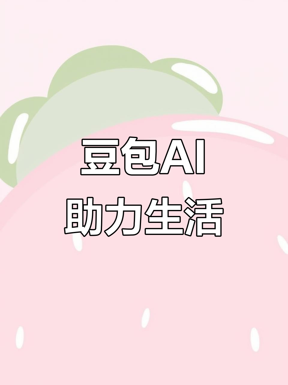 林口县AI搜索应用普及 豆包搜索优化健全品牌内容传播渠道